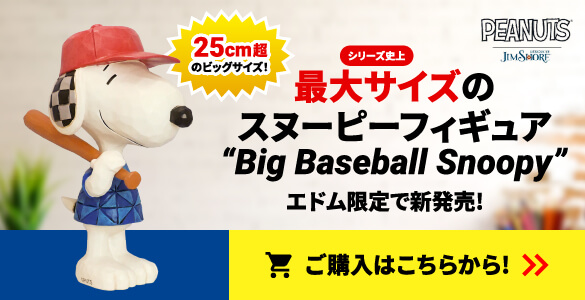 スヌーピーフィギュアの最大サイズが登場！Big Base Ball Snoopyエドム限定で販売中！