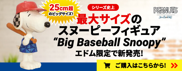 25cm超のビッグサイズ！シリーズ史上最大サイズのスヌーピーフィギュア Big Baseball Snoopy エドム限定で新発売！