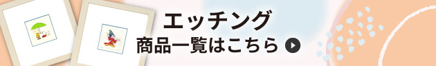 エッチング 商品一覧はこちら