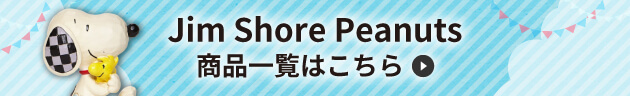 Jim Shore Peanuts 商品一覧はこちら