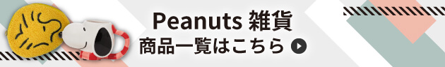 Peanuts 雑貨 商品一覧はこちら