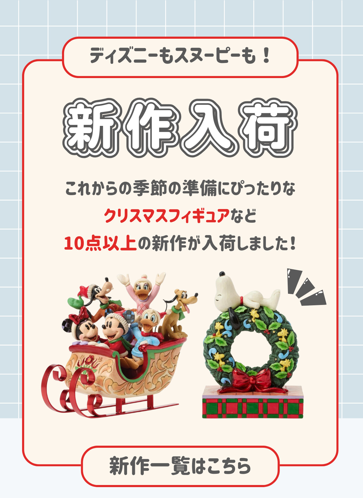 ディズニーもスヌーピーも！新作入荷 これからの季節の準備にぴったりなクリスマスフィギュアなど10点以上の新作が入荷しました！