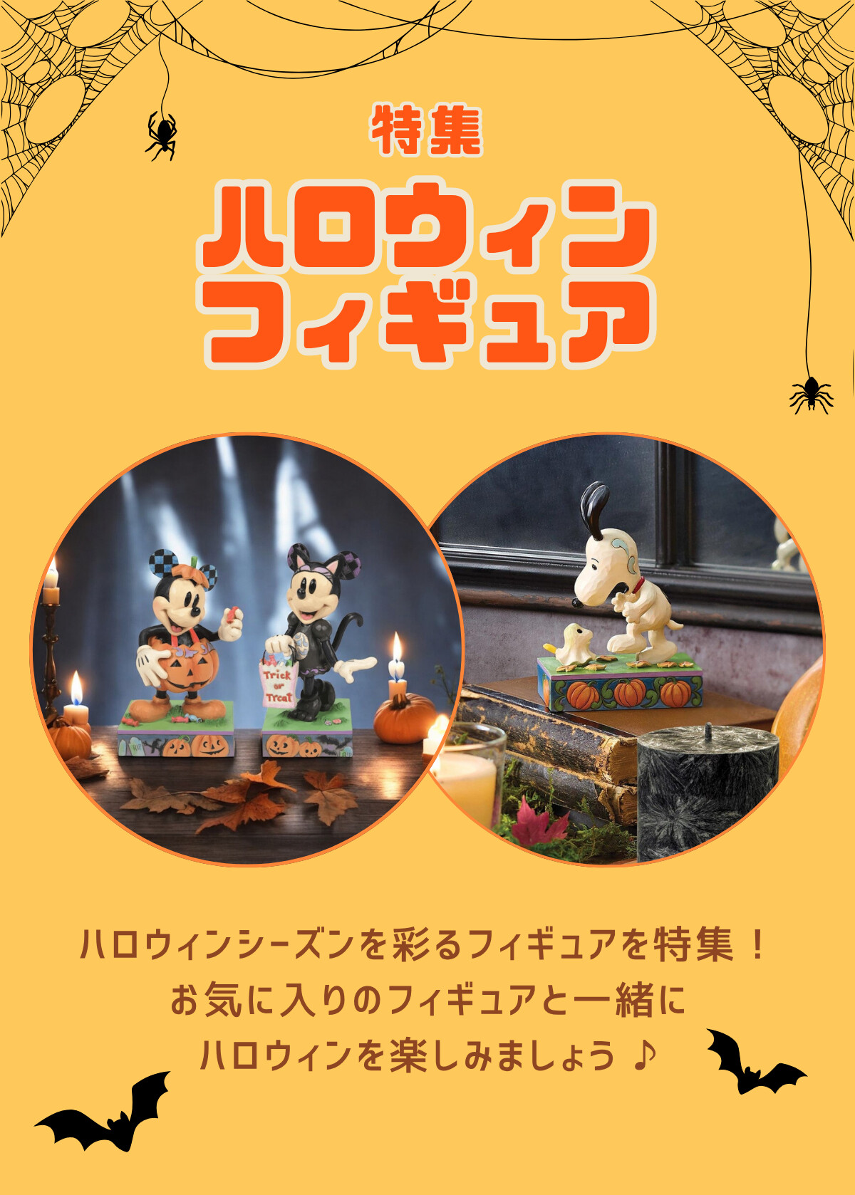特集 ハロウィンフィギュア ハロウィンシーズンを彩るフィギュアを特集！お気に入りのフィギュアと一緒にハロウィンを楽しみましょう♪