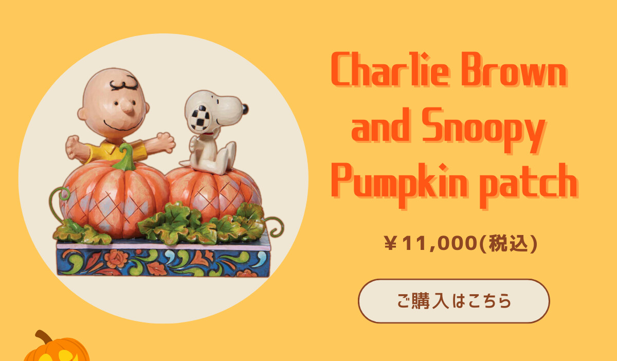 Charlie Brown and Snoopy Pumpkin patch ¥11,000（税込） ご購入はこちら