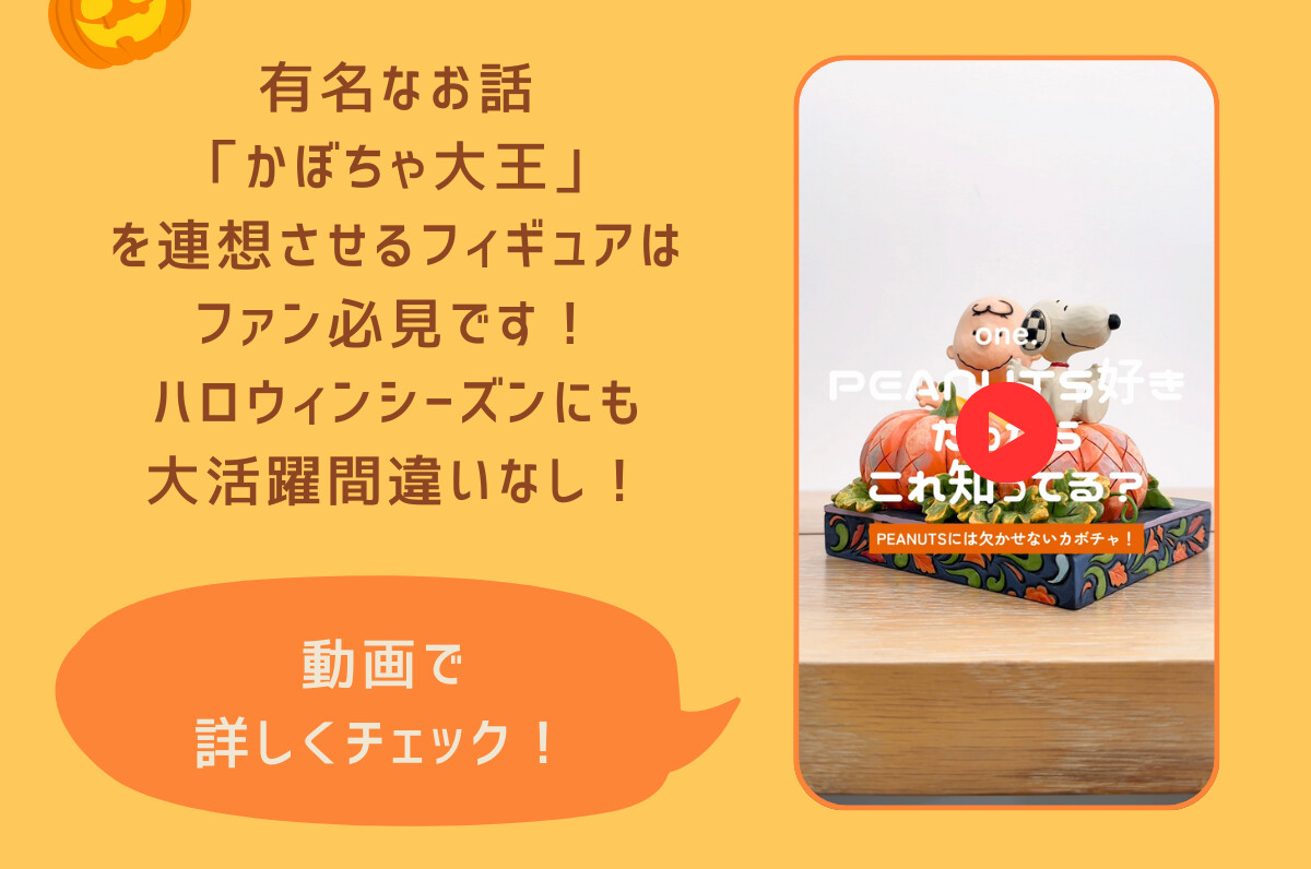 有名なお話「かぼちゃ大王」を連想させるフィギュアはファン必見です！ハロウィンシーズンにも大活躍間違いなし！ 動画で詳しくチェック！