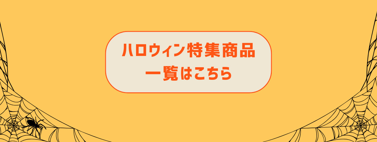 ハロウィン特集商品一覧はこちら