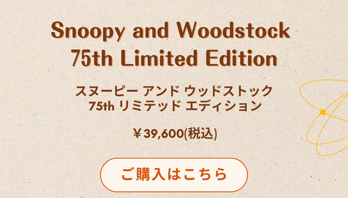 Snoopy and Woodstock 75th Limited Edition スヌーピー アンド ウッドストック 75th リミテッド エディション ¥39,600（税込） ご購入はこちら