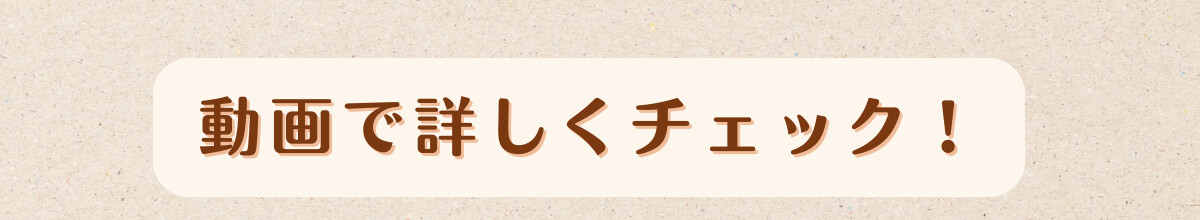 動画で詳しくチェック！