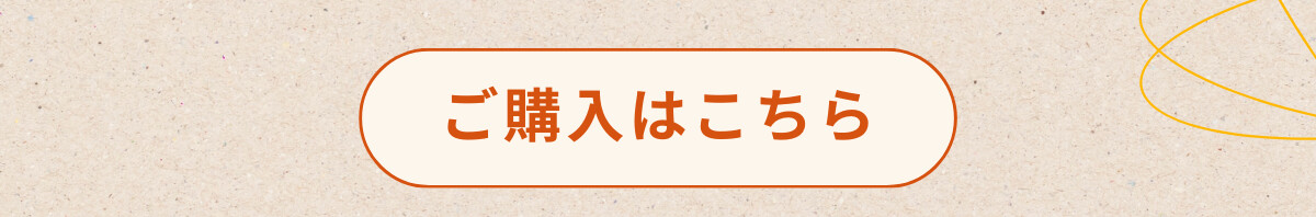 ご購入はこちら2