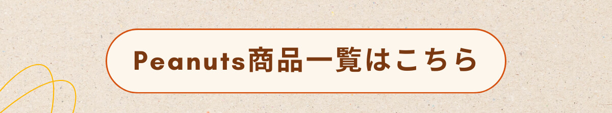 Peanuts商品一覧はこちら