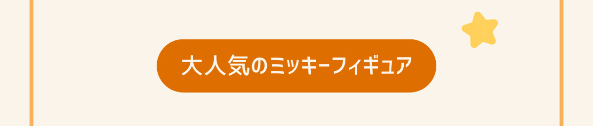 大人気のミッキーフィギュア