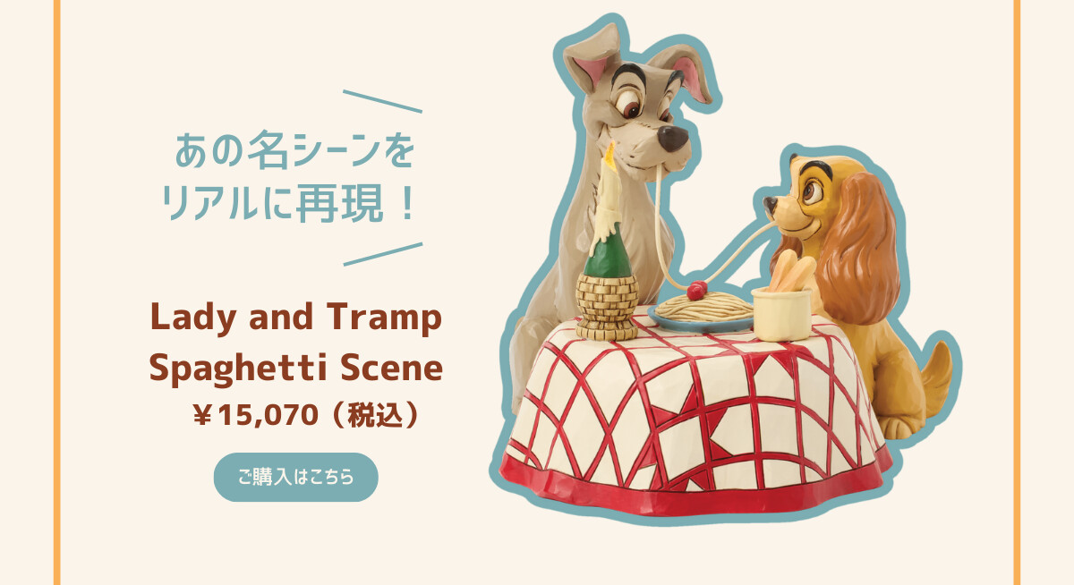 Lady and Tramp Spaghetti Scene ¥15,070（税込） あの名シーンをリアルに再現！ ご購入はこちら