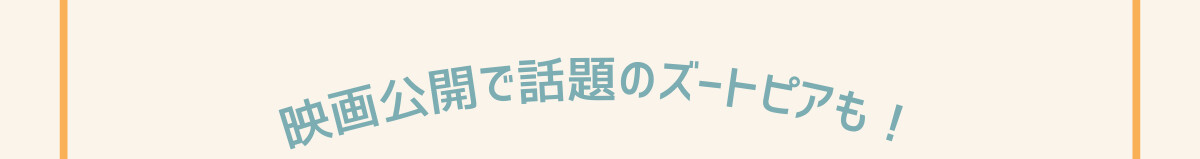 映画公開で話題のズートピアも！