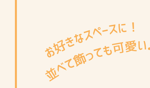 お好きなスペースに！並べて飾っても可愛い♪