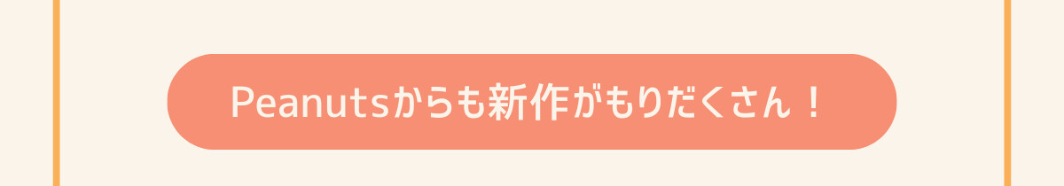 Peanutsからも新作がもりだくさん！