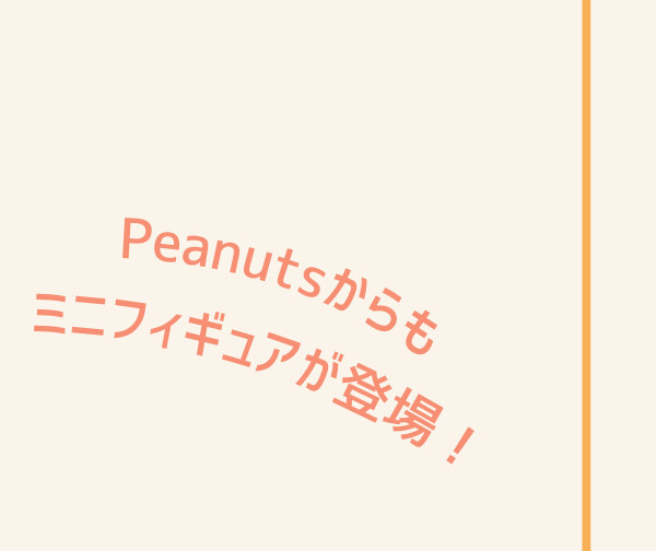 Peanutsからもミニフィギュアが登場！