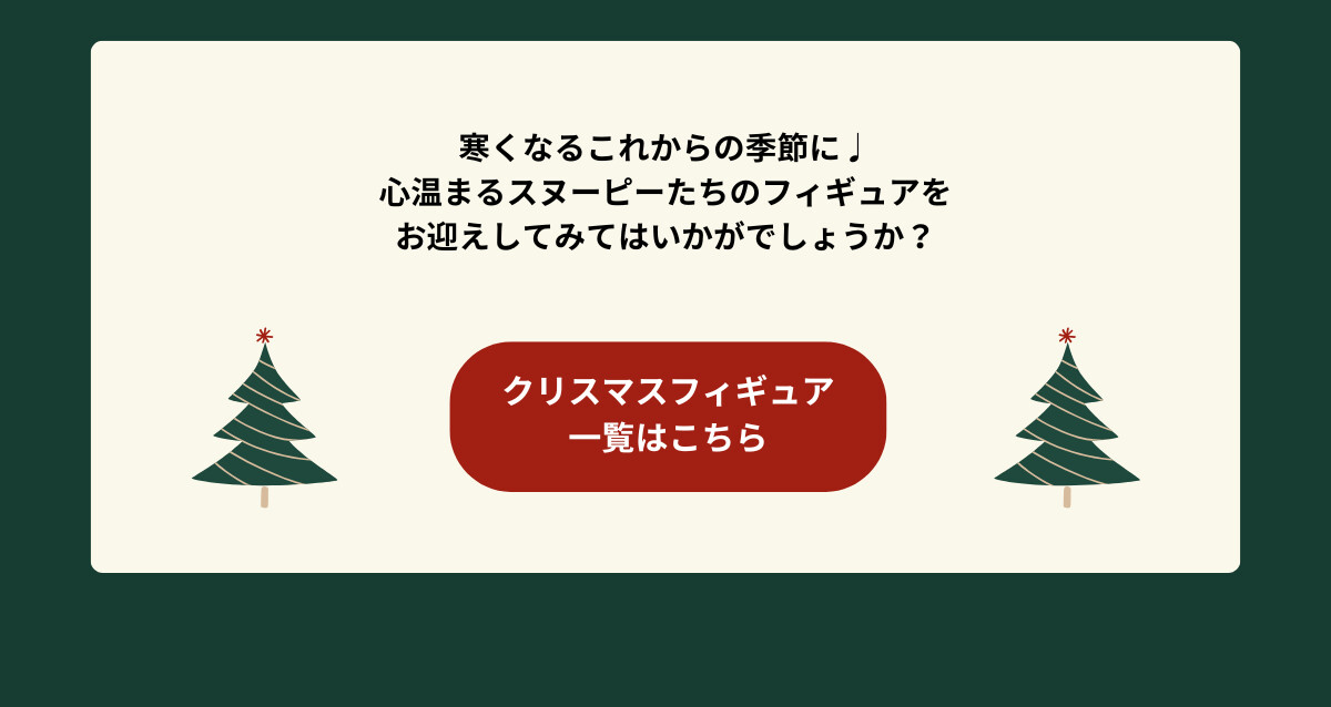 寒くなるこれからの季節に♪心温まるスヌーピーたちのフィギュアをお迎えしてみてはいかがでしょうか？ クリスマスフィギュア一覧はこちら