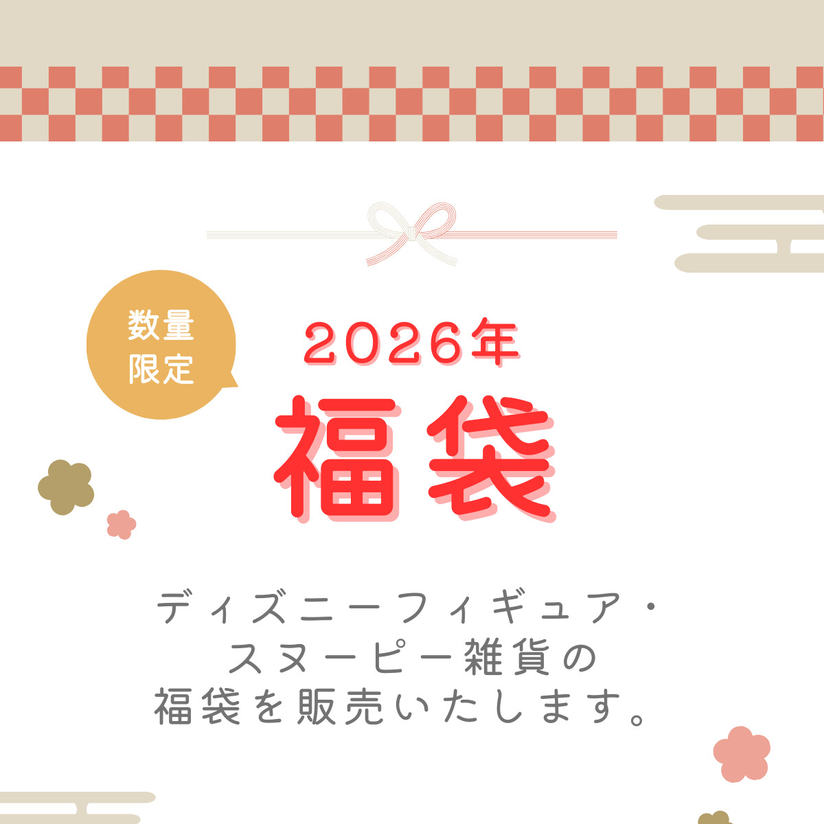 数量限定 2026年 福袋 ディズニーフィギュア・スヌーピー雑貨の福袋を販売いたします。
