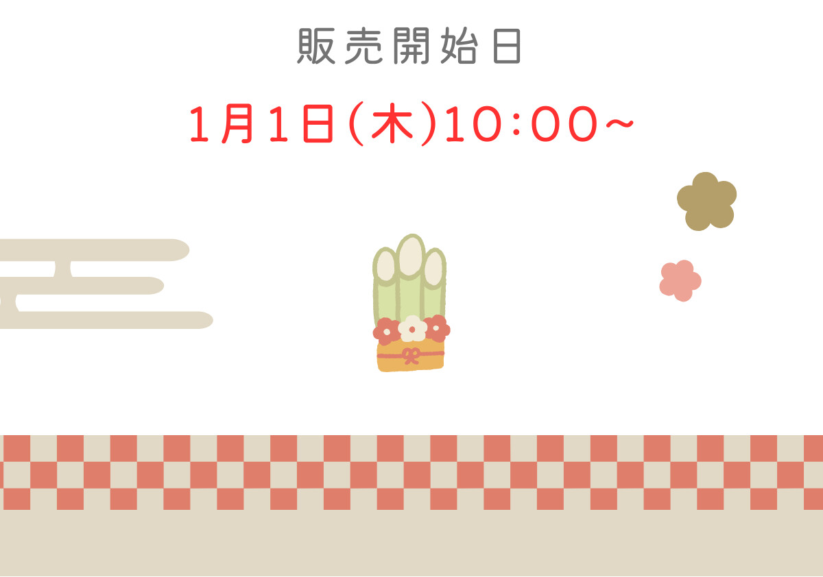 販売開始日 1月1日（木）10:00〜