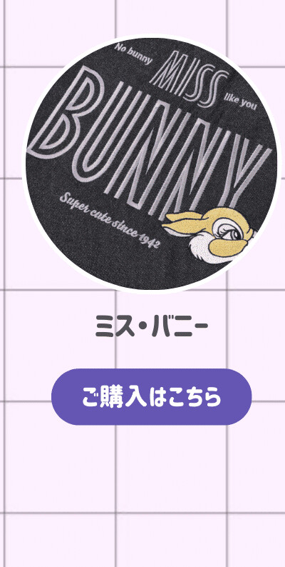 リボンハンドルトート ミス・バニー ご購入はこちら