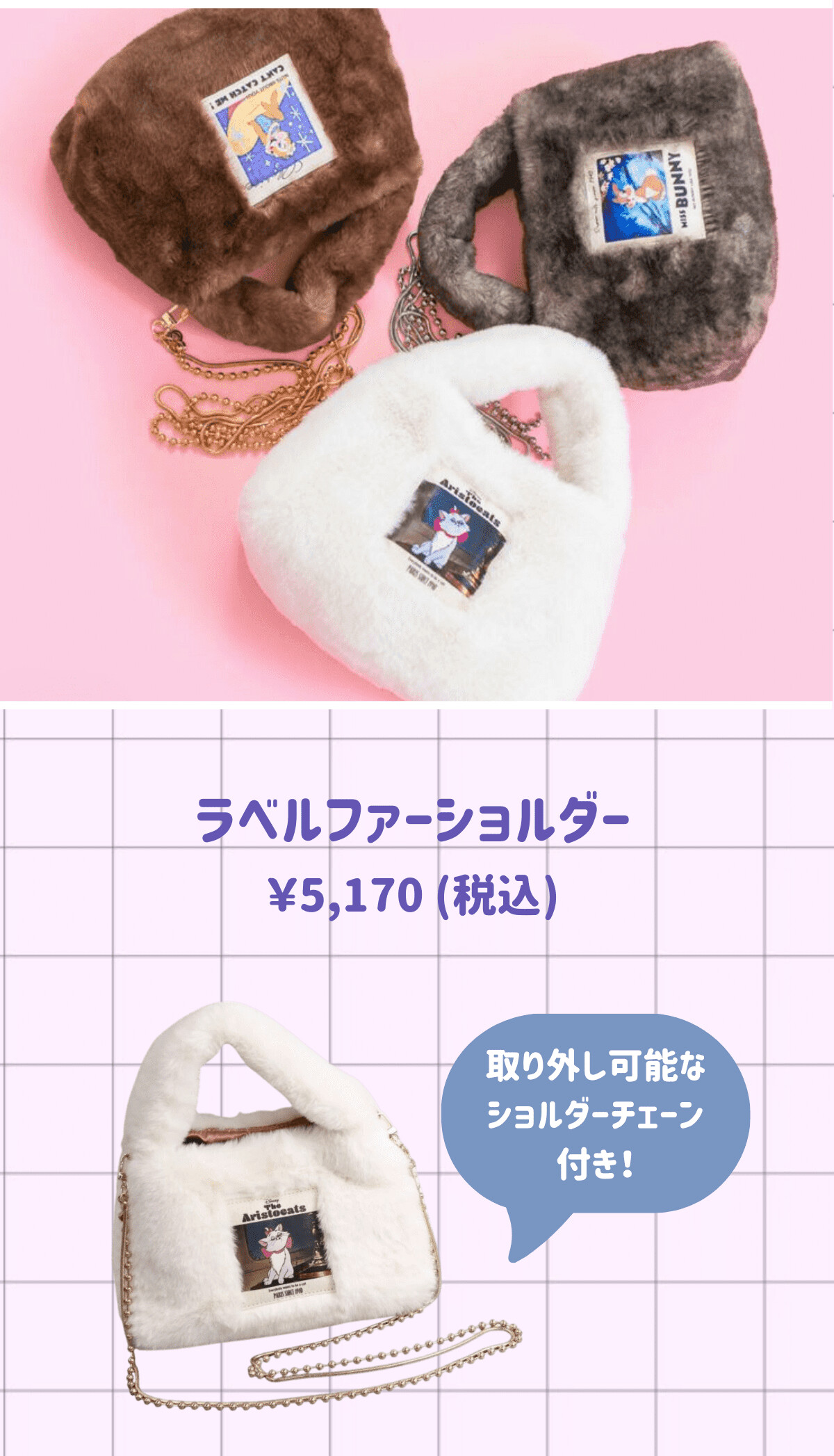 ラベルファーショルダー ¥5,170（） 取り外し可能なショルダーチェーン付き！