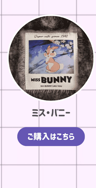 ラベルファーショルダー ミス・バニー ご購入はこちら