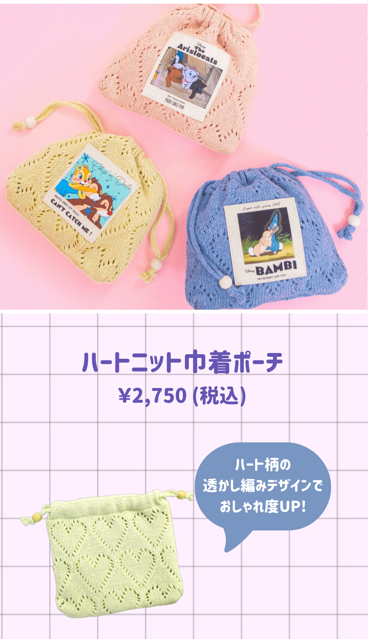 ハートニット巾着ポーチ ¥2,750（） ハート柄の透かし網みデザインでおしゃれ度UP！