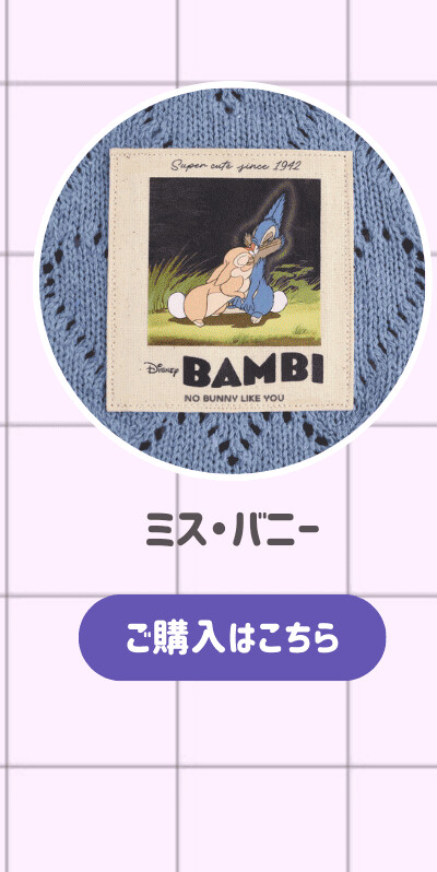 ハートニット巾着ポーチ ミス・バニー ご購入はこちら