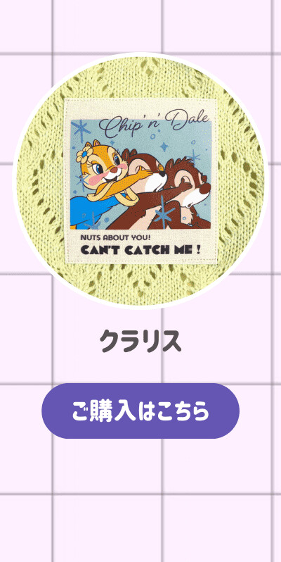 ハートニット巾着ポーチ クラリス ご購入はこちら