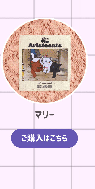 ハートニット巾着ポーチ マリー ご購入はこちら