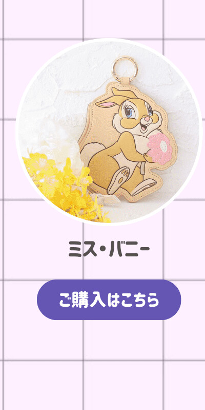 ダイカットフラットポーチ ミス・バニー ご購入はこちら