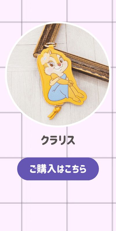 ダイカットフラットポーチ クラリス ご購入はこちら