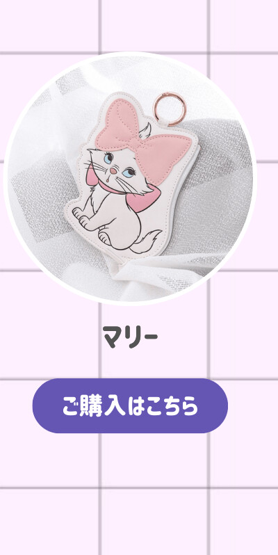 ダイカットフラットポーチ マリー ご購入はこちら