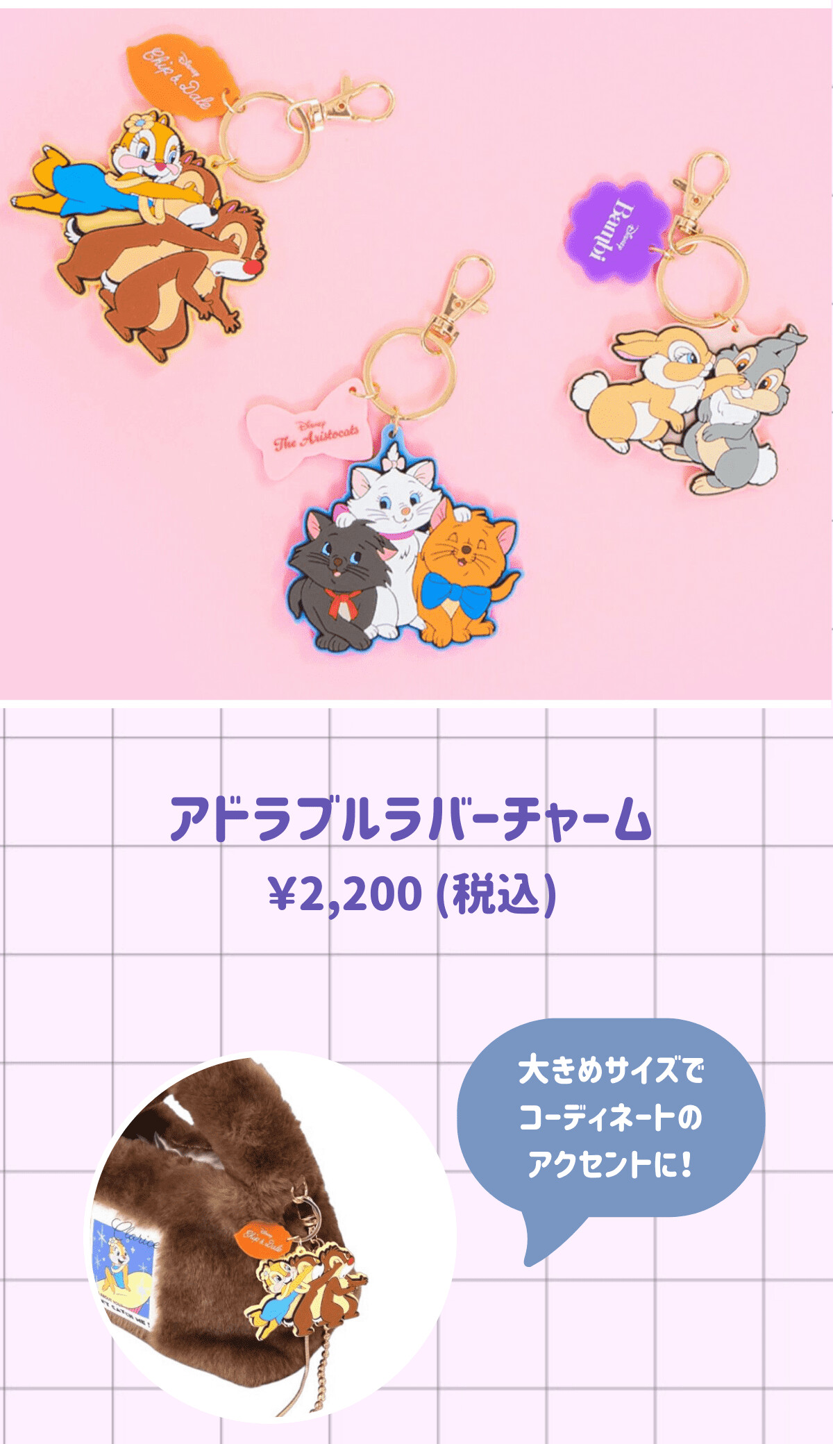 アドラブルラバーチャーム ¥2,200（） 大きめサイズでコーディネートのアクセントに！