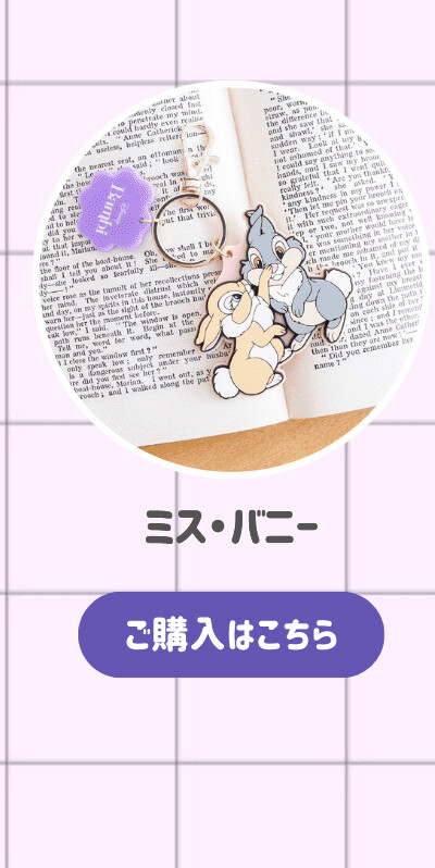 アドラブルラバーチャーム ミス・バニー ご購入はこちら