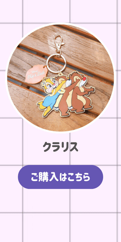 アドラブルラバーチャーム クラリス ご購入はこちら