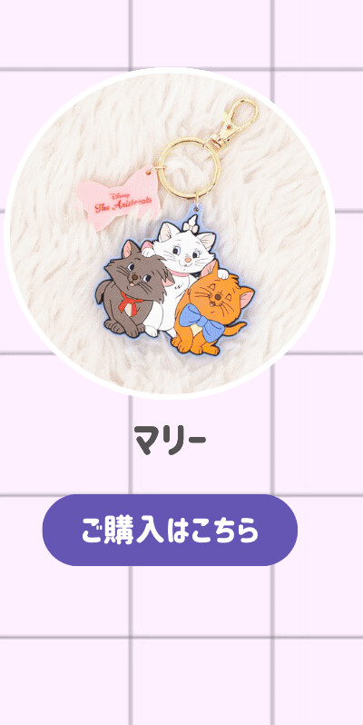 アドラブルラバーチャーム マリー ご購入はこちら
