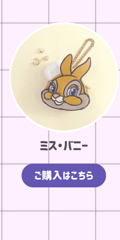 ダイカットポーチ ミス・バニー ご購入はこちら