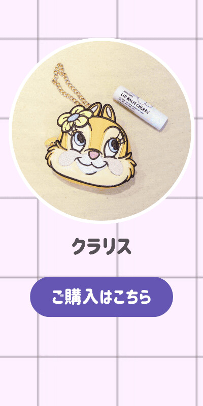 ダイカットポーチ クラリス ご購入はこちら