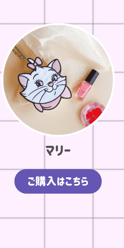 ダイカットポーチ マリー ご購入はこちら