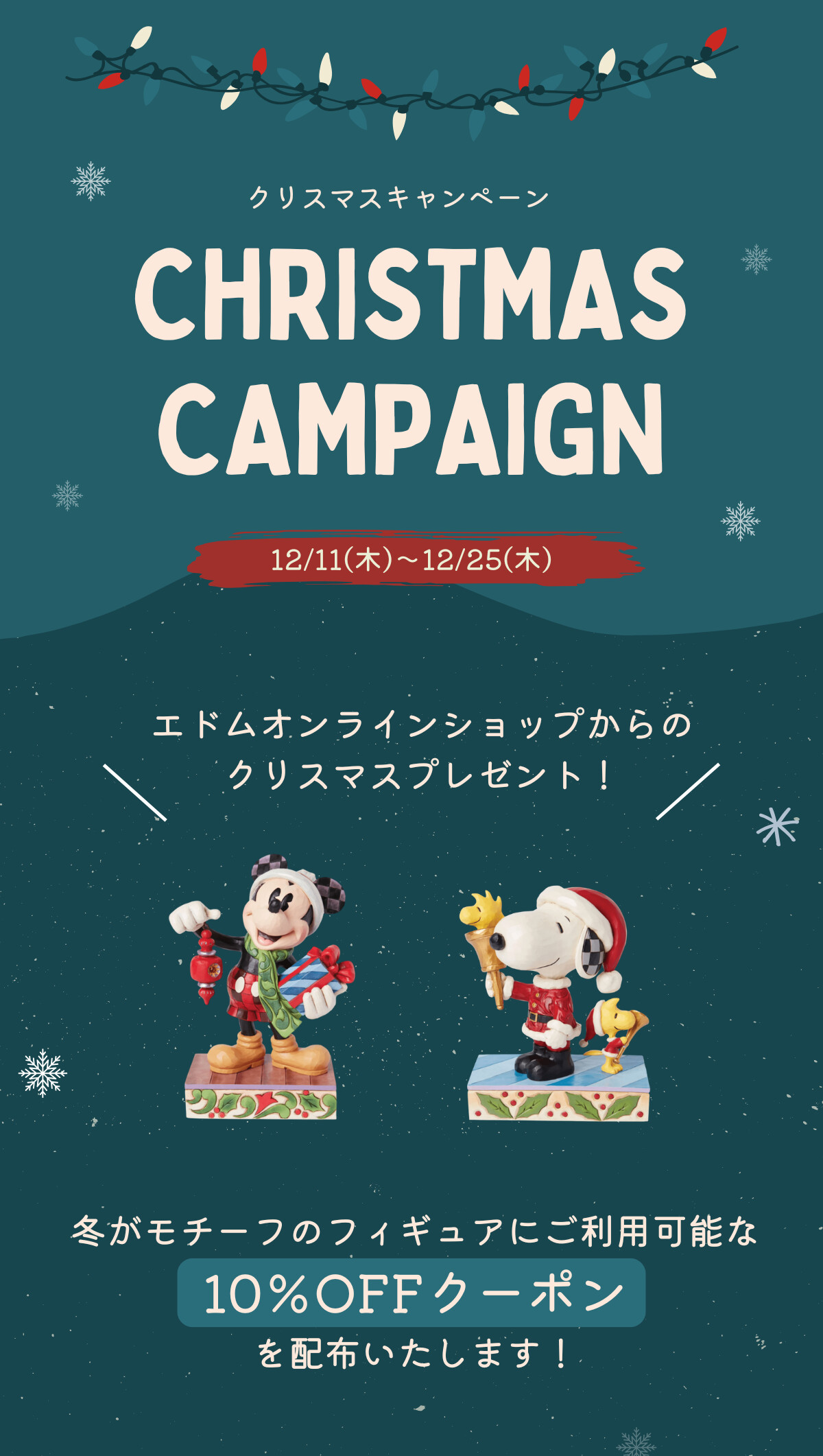 CHRISTMAS CAMPAIGN 12/11（木）〜12/25（木） エドムオンラインショップからのクリスマスプレゼント！ 冬がモチーフのフィギュアにご利用可能な10%クーポンを配布いたします！
