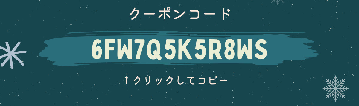 クーポンコード 6FW7Q5K5R8WS