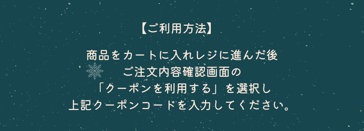 【ご利用方法】商品をカートに入れレジに進んだ後、ご注文内容確認画面の「クーポンを利用する」を選択し、上記クーポンコードを入力してください。