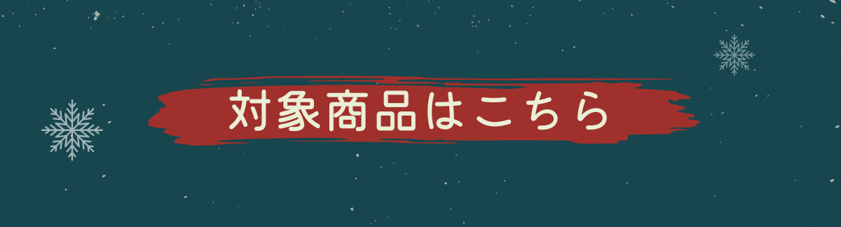 対象商品はこちら