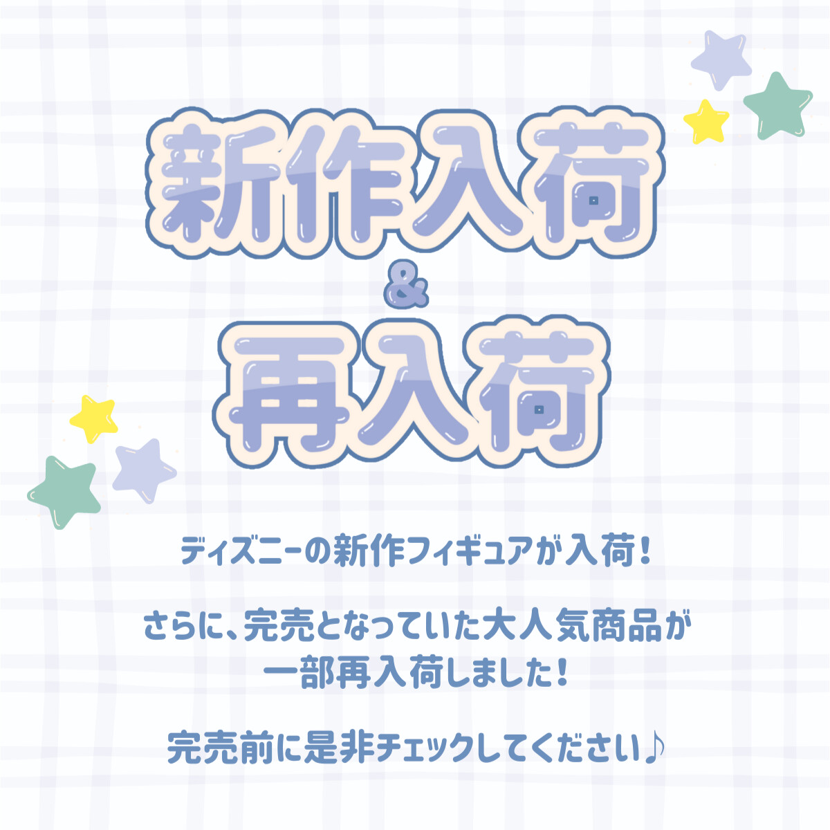 新作入荷＆再入荷 ディズニーの新作フィギュアが入荷！さらに、完売となっていた大人気商品が一部再入荷しました！完売前に是非チェックしてください♪