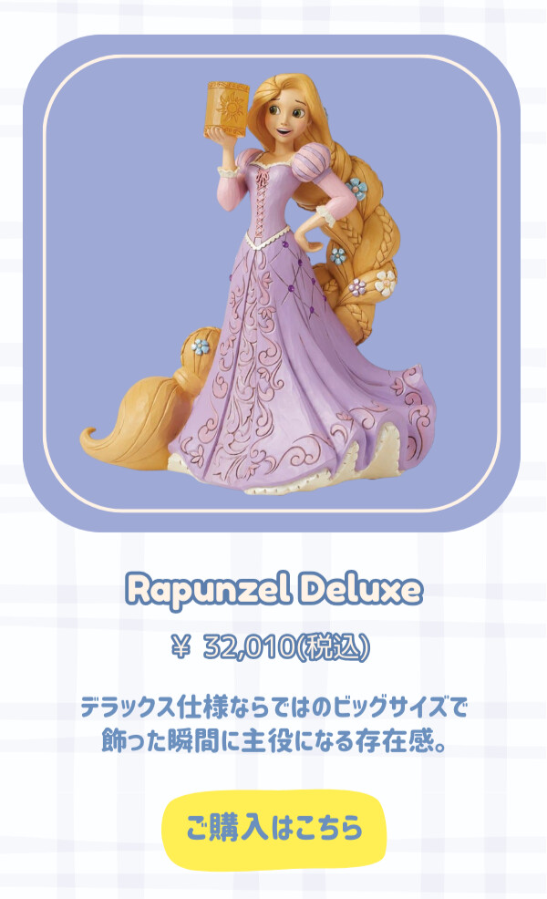 Rapunzel Deluxe　¥32,010円（税込） デラックス仕様ならではのビッグサイズで飾った瞬間に主役になる存在感。 ご購入はこちら