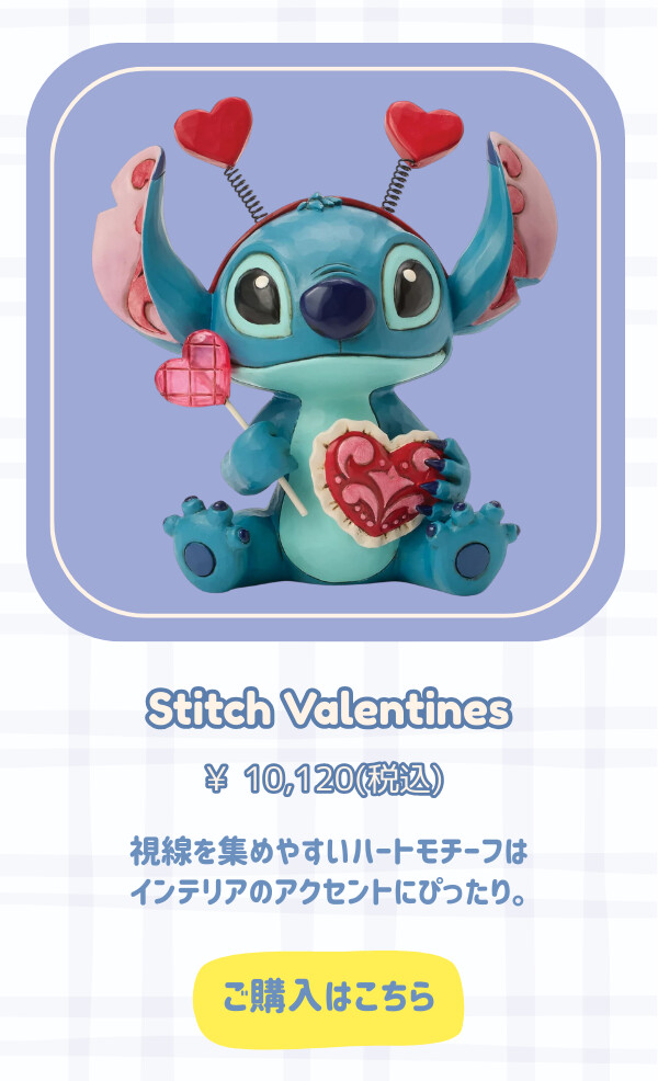 Stitch Valentines　¥10,120円（税込） 視線を集めやすいハートモチーフはインテリアのアクセントにぴったり。 ご購入はこちら