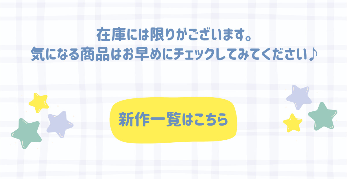 在庫には限りがございます。気になる商品はお早めにチェックしてみてください♪ 新作一覧はこちら