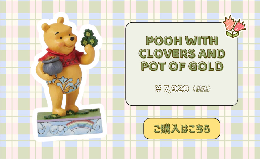 POOH WITH CLOVER2 AND POT OF GOLD ¥7,920（税込） ご購入はこちら