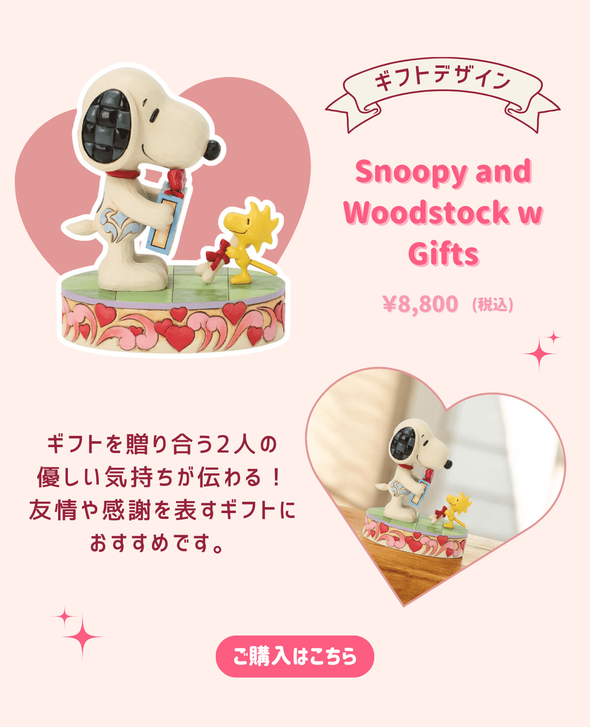 ギフトでざいん Snoopy and Woodstock w Gifts ¥8,800（税込） ギフトを贈り合う2人の優しい気持ちが伝わる！友情や感謝を表すギフトにおすすめです。 ご購入はこちら